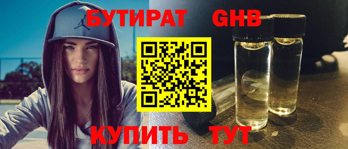 БУТИРАТ бутандиол Калач-на-Дону