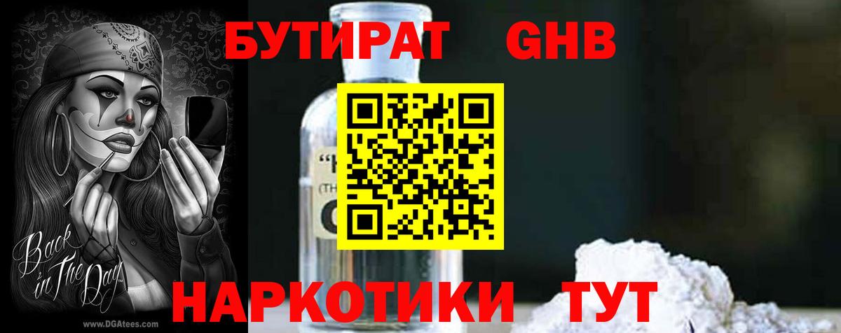 БУТИРАТ Butirat Калач-на-Дону