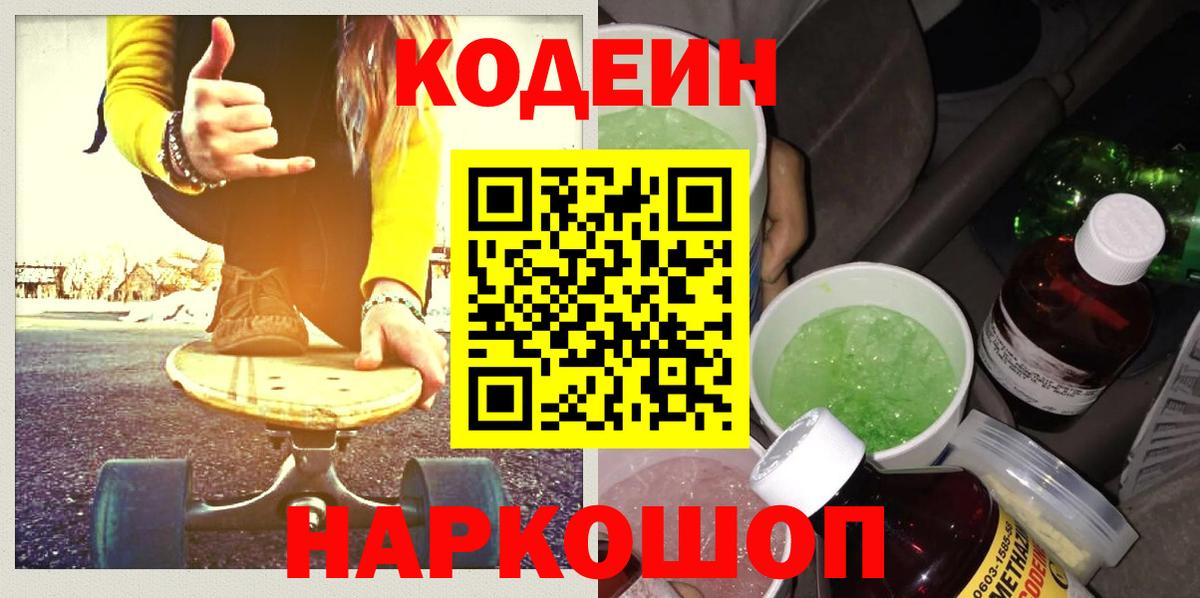 Кодеин напиток Lean (лин)  Кодеин Purple Drank  Калач-на-Дону 