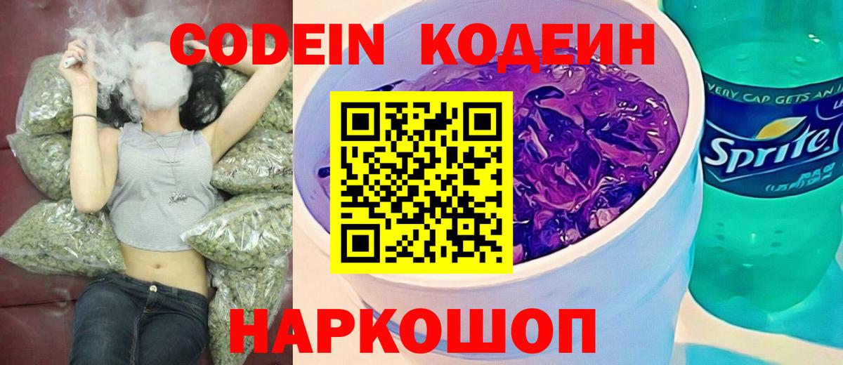 Кодеин Purple Drank Калач-на-Дону