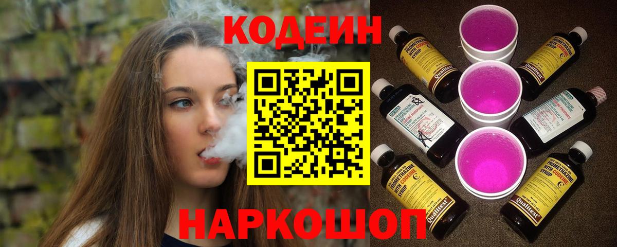 Кодеиновый сироп Lean Purple Drank  где купить   Калач-на-Дону  Вход с VPN 